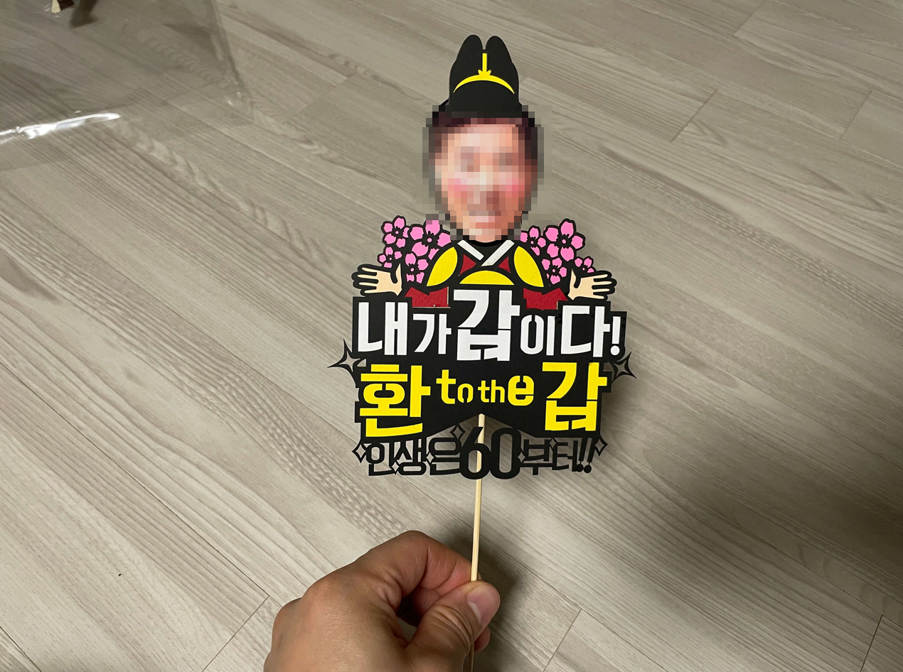 환갑-토퍼