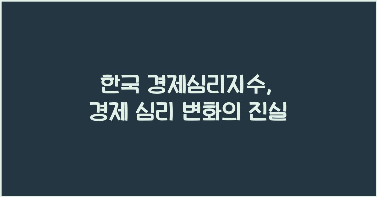 한국 경제심리지수: 경제 주체들의 심리 변화 파악하기
