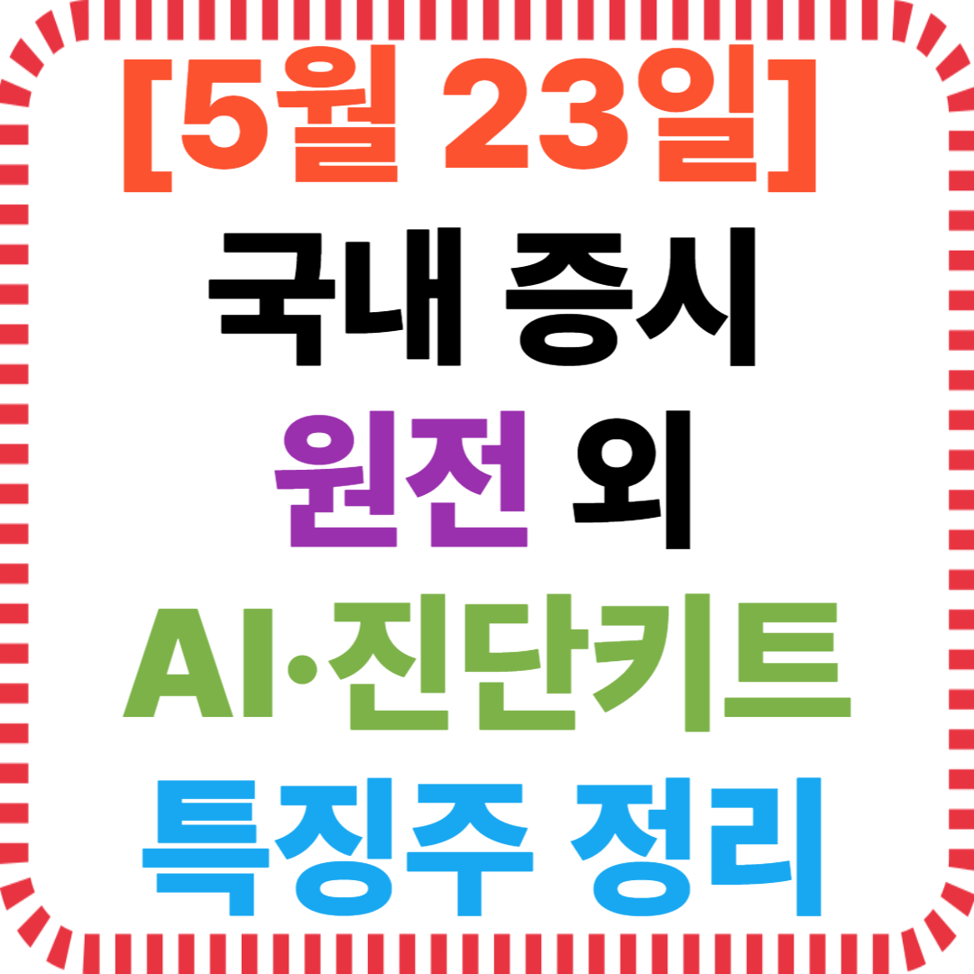 5월 23일 국내증시 수급 특징주 정리