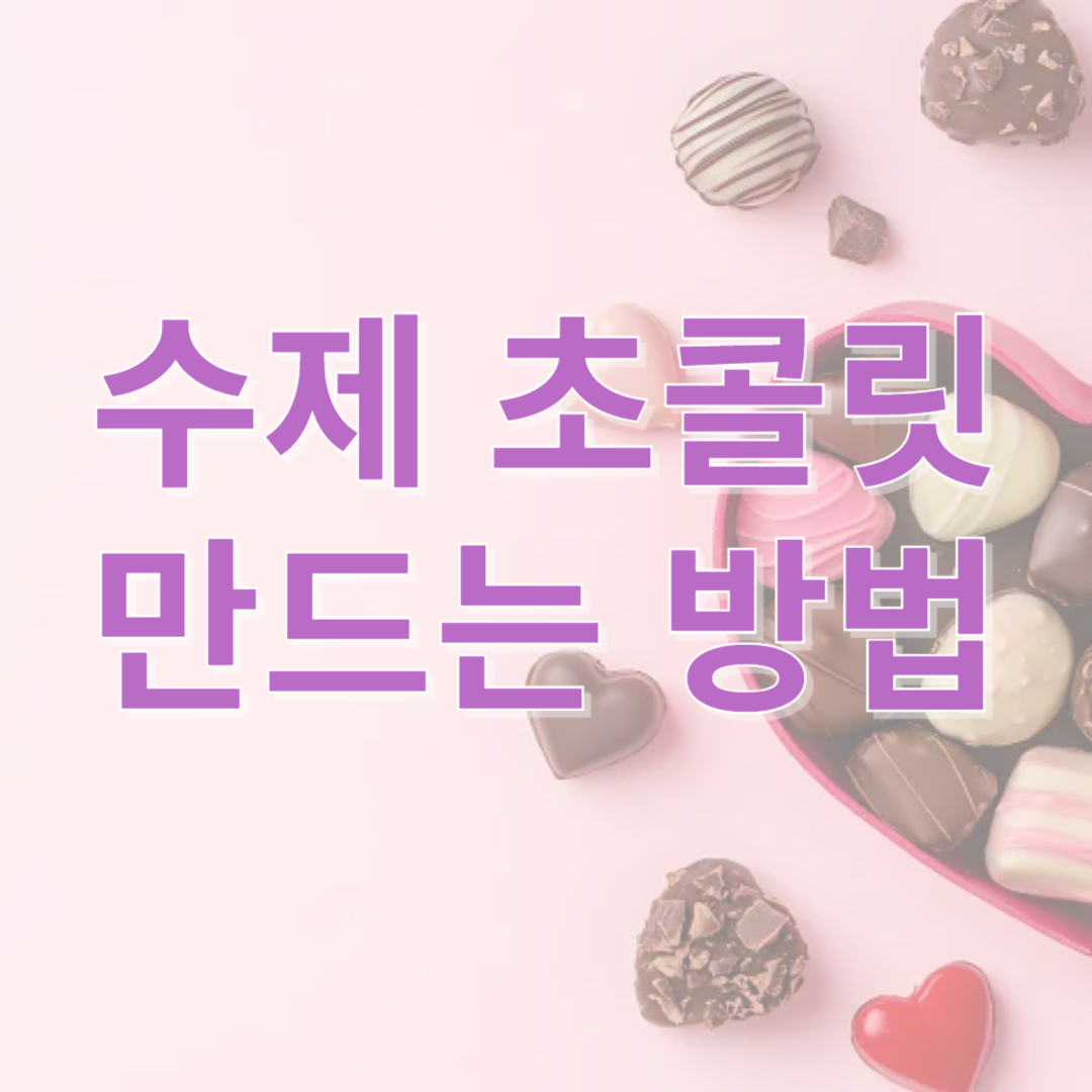 수제초콜릿 만드는 방법