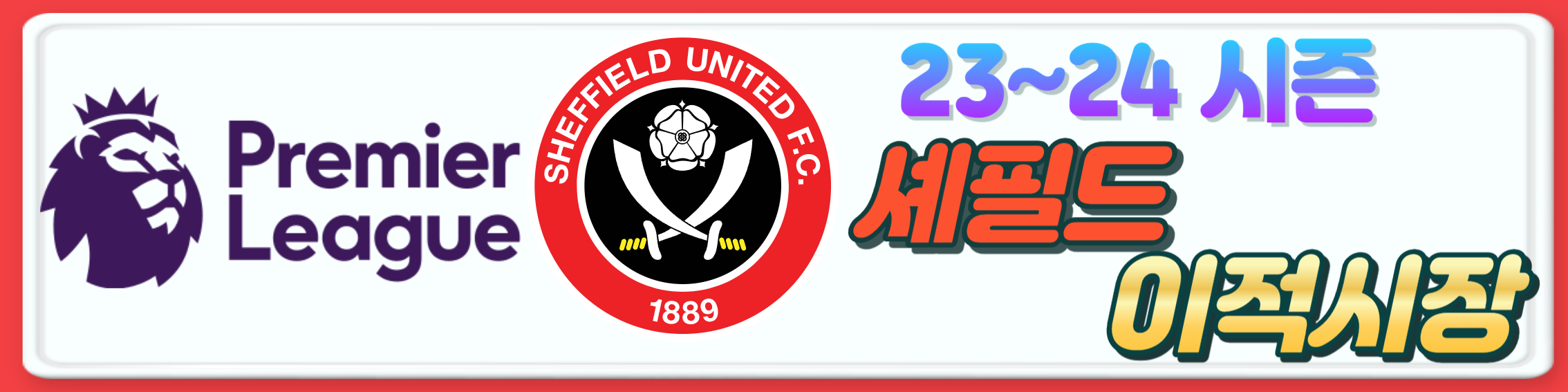 2023~24시즌 프리미어리그 구단 여름 이적시장 오피셜 총정리