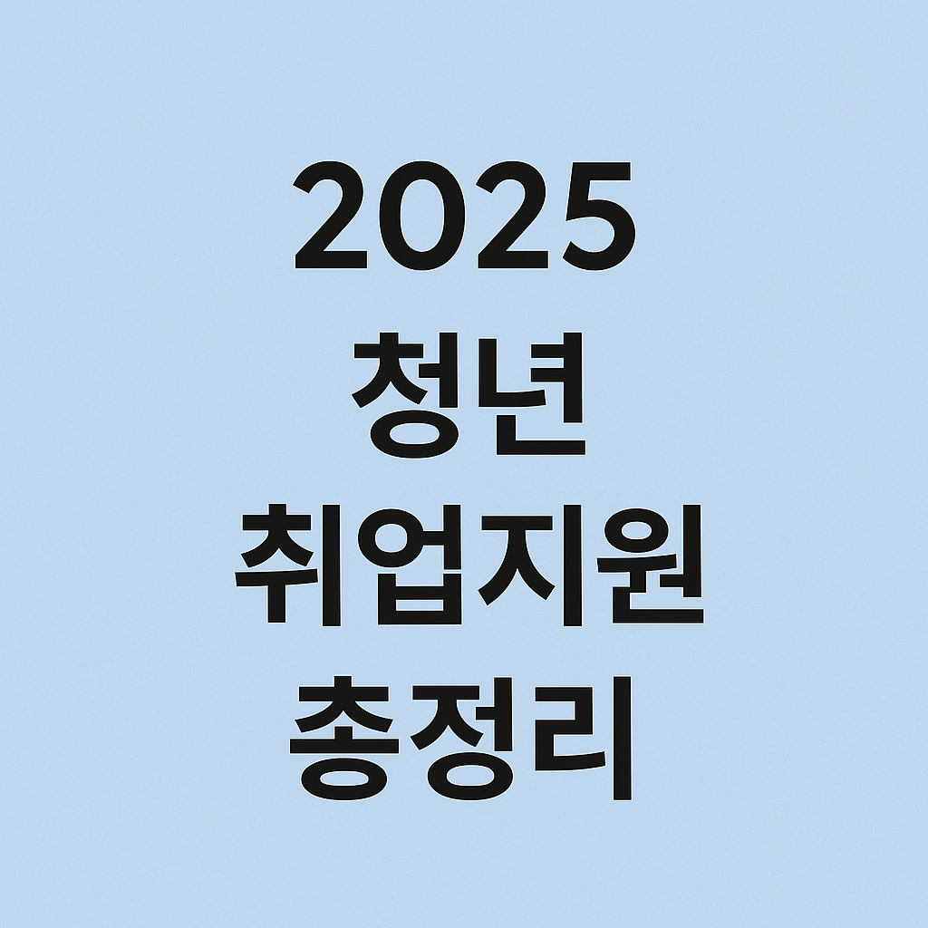 청년 취업지원