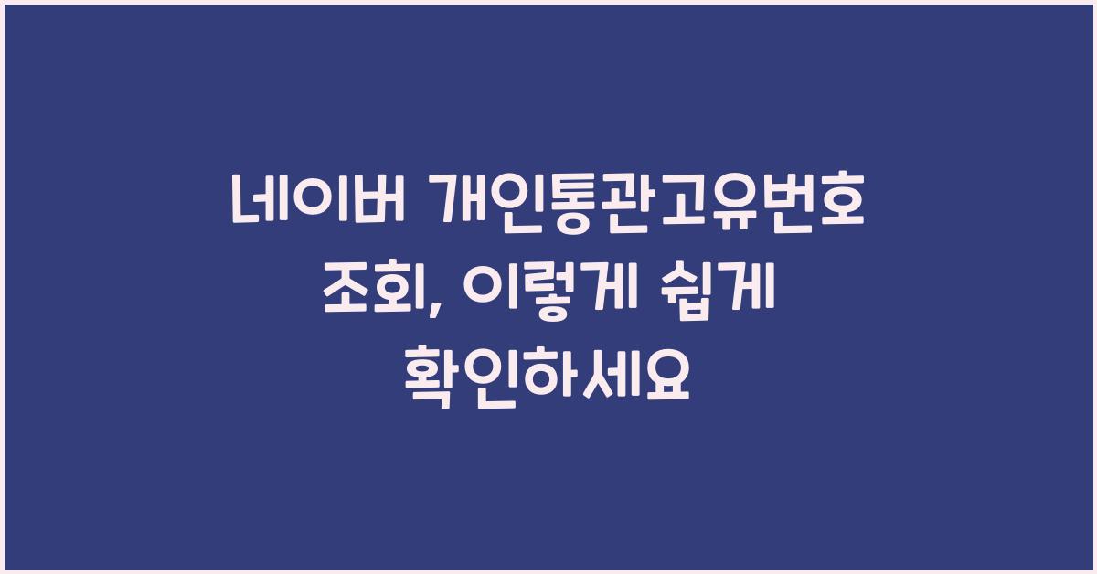 네이버 개인통관고유번호 조회