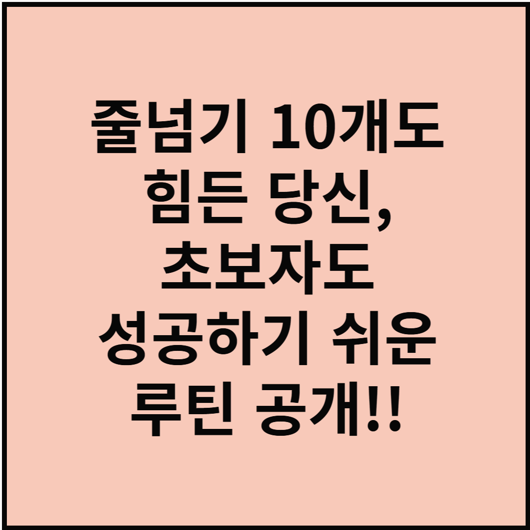 줄넘기 10개도 힘든 당신, 초보자도 성공하 쉬운 루틴 공개!