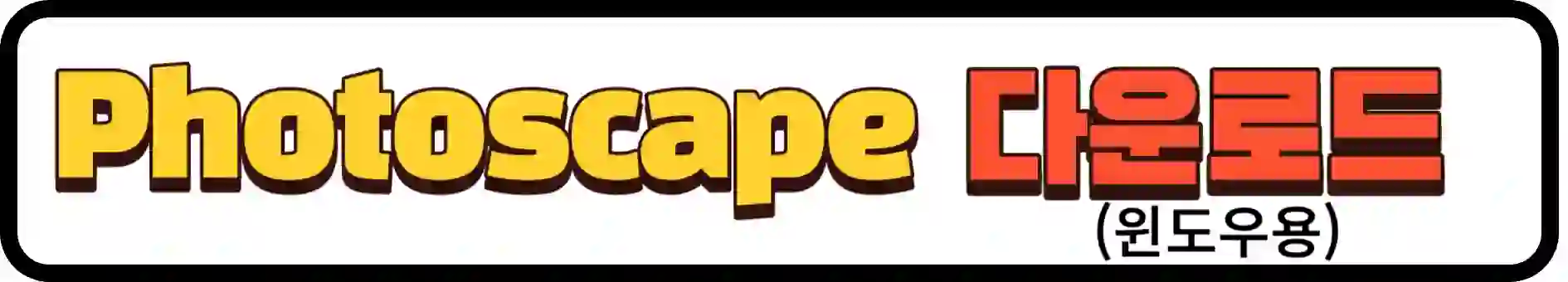 Photoscape 다운로드(윈도우) 바로가기
