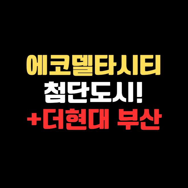 에코델타시티 완전 정복! 더현대 부산만 보고 오면 반쪽짜리입니다