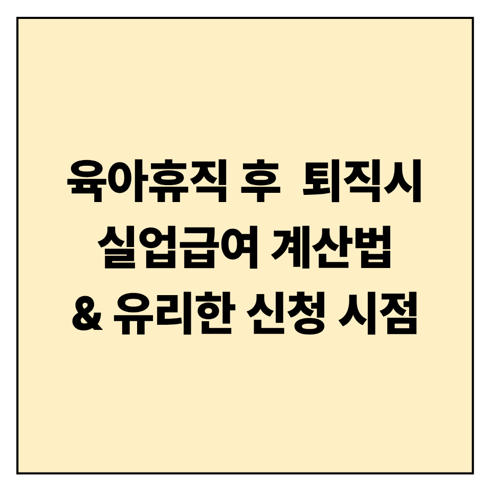 육아휴직 후 퇴사 시 실업급여 계산법 & 유리한 신청 시점
