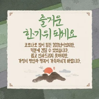 명절 안부 인사 장거리 이동 안전 당부 가족 사랑 전하는 문구_4