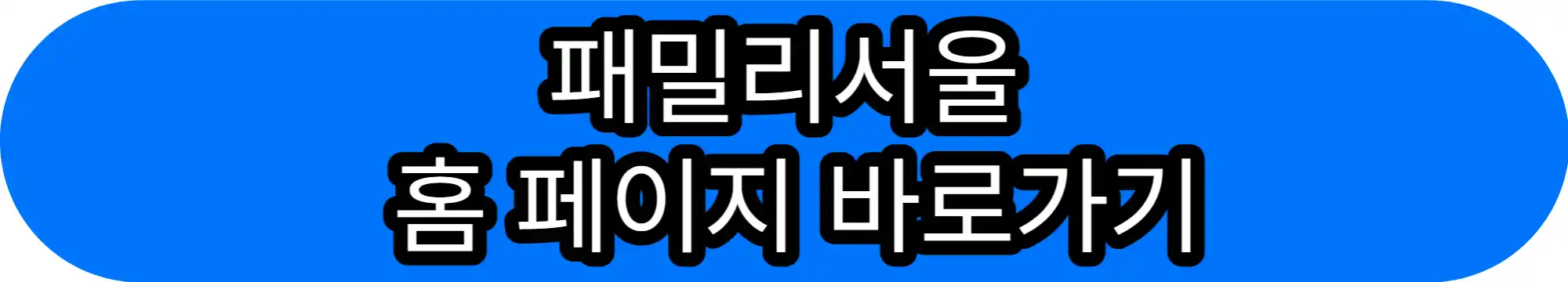 패밀리 홈 페이지 바로가기 버튼