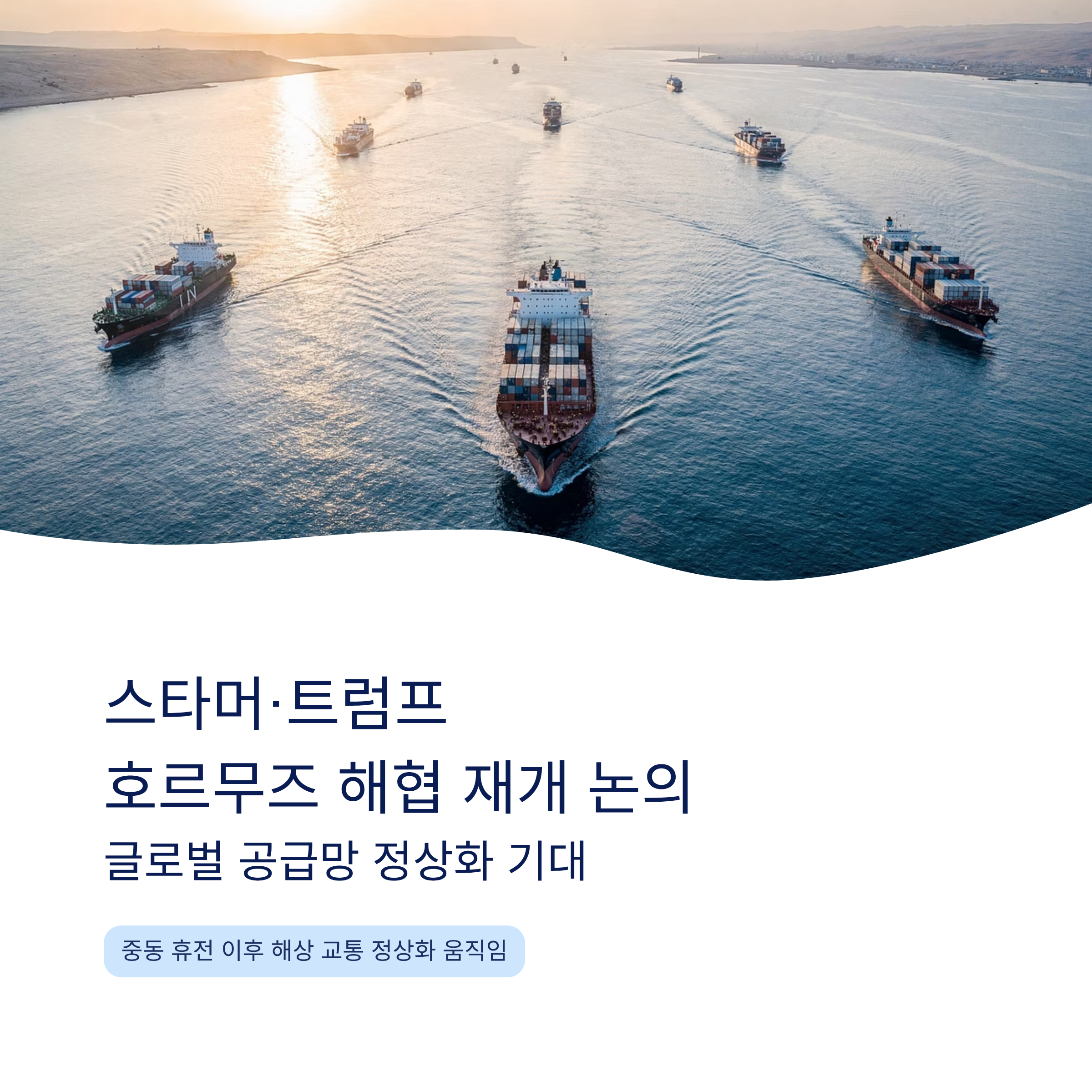 스타머·트럼프, 호르무즈 해협 재개 논의