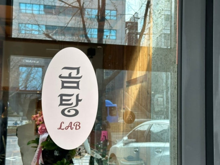 강남 곰탕연구소 '곰탕랩'