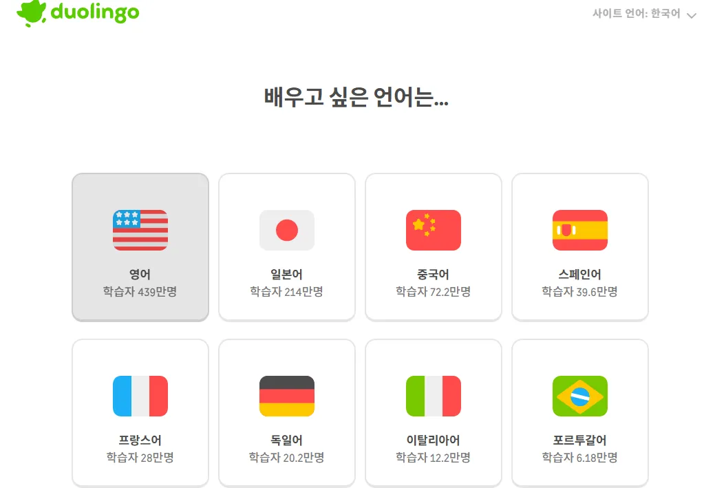 무료 영어 언어 학습 듀오링고 웹 언어 선택