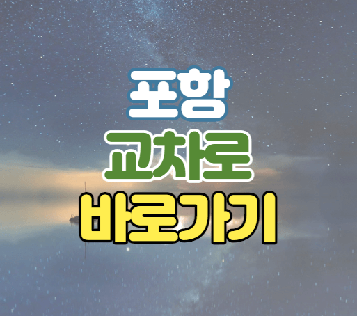 포항교차로 구인구직