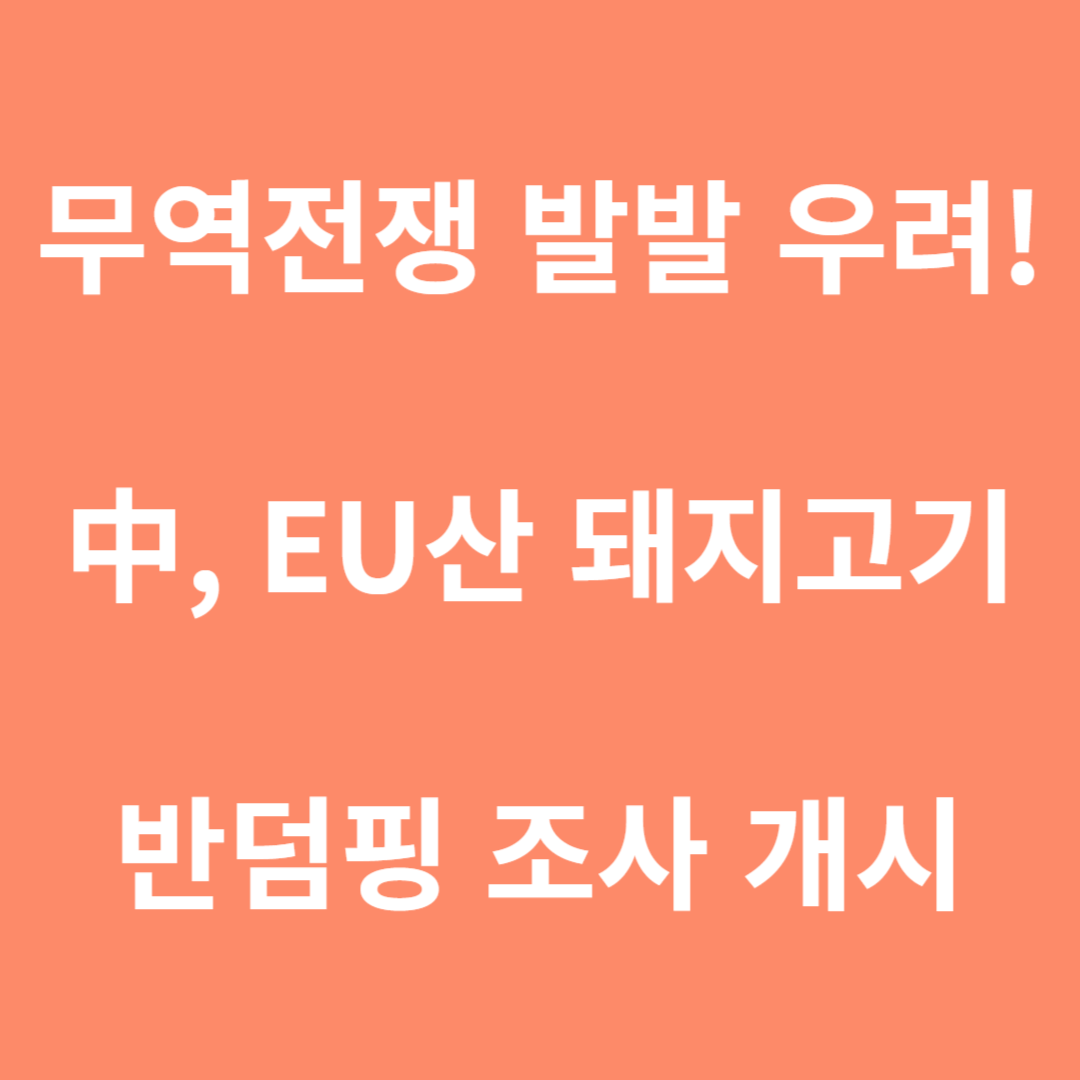 EU산 돼지고기 반덤핑 조사 개시