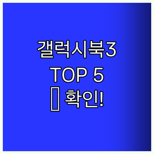 갤럭시북3 Top5!💯 지금 확인!