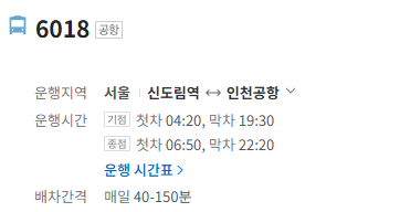 6018번 공항버스 정보