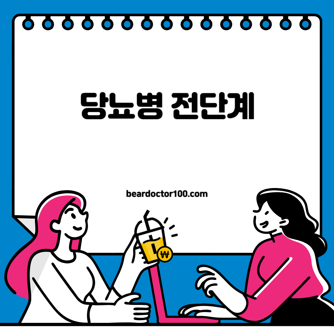 당뇨병 전단계