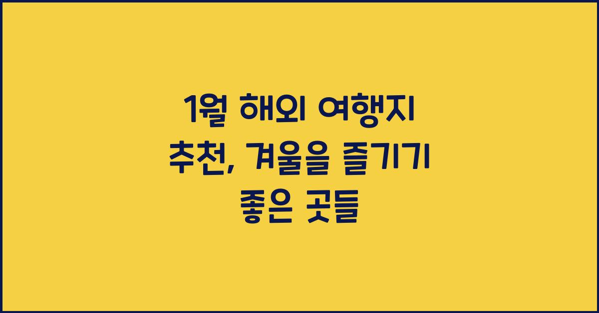 1월 해외 여행지 추천