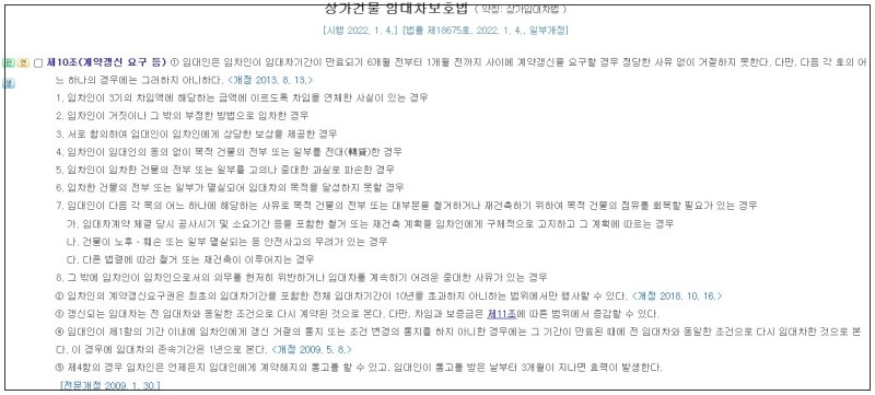 상가건물임대차보호법 제10조_임차인 계약갱신요구_임대인 정당한 거절 사유