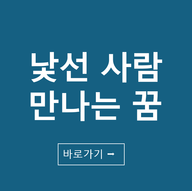 낯선 사람 만나는 꿈