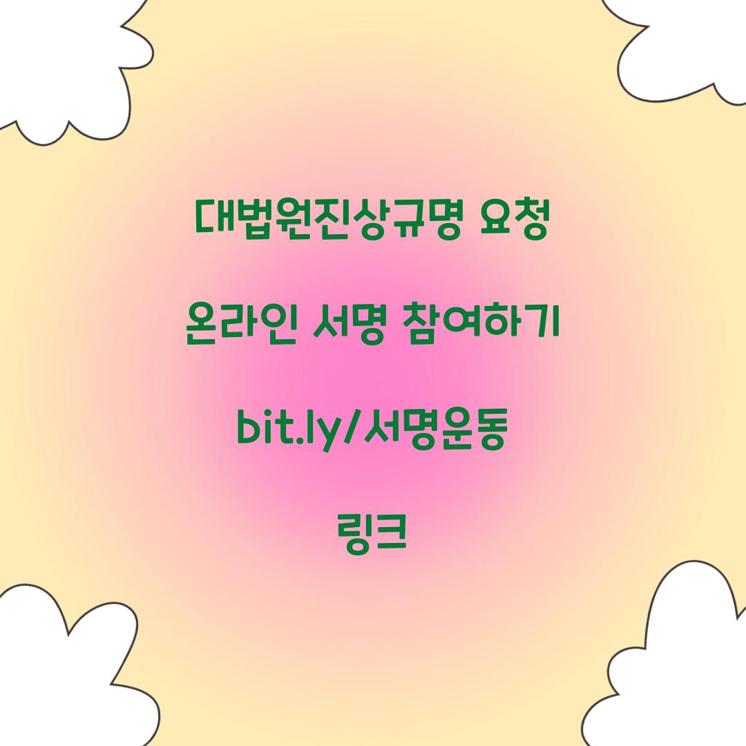 대법원진상규명 요청 온라인 서명