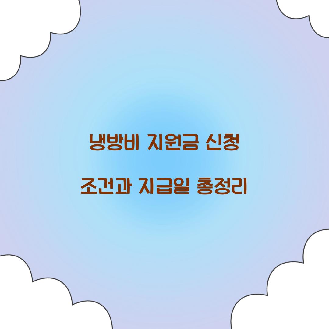 냉방비 지원금