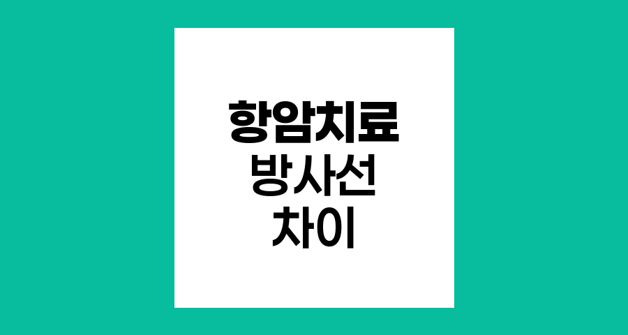항암화학치료와 방사선치료 핵심 차이점