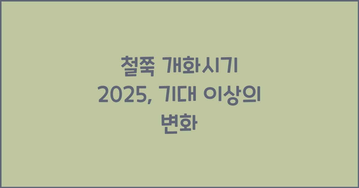 철쭉 개화시기 2025