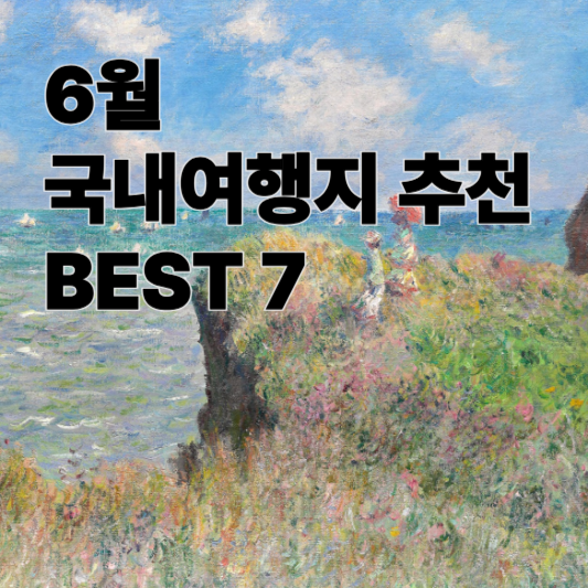 6월 국내여행 추천지 BEST 7