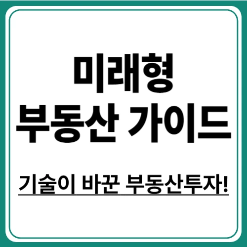 스마트하게 바뀌는 부동산, 프롭테크 자동화, AI 부동산 중개 등