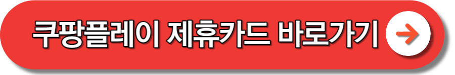 쿠팡플레이 무료 이용