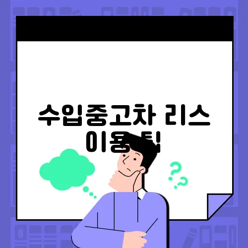 수입중고차 리스 이용 팁