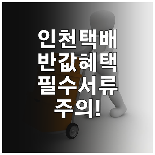인천 소상공인 택배비 반값 혜택 신청..