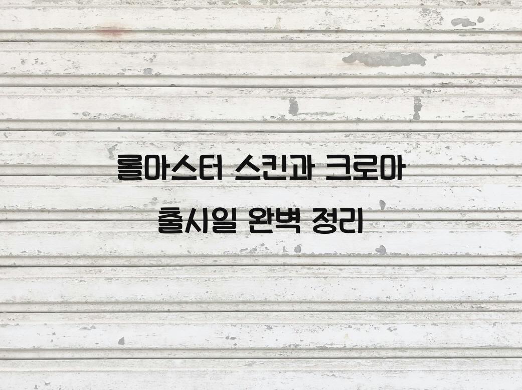 롤마스터
