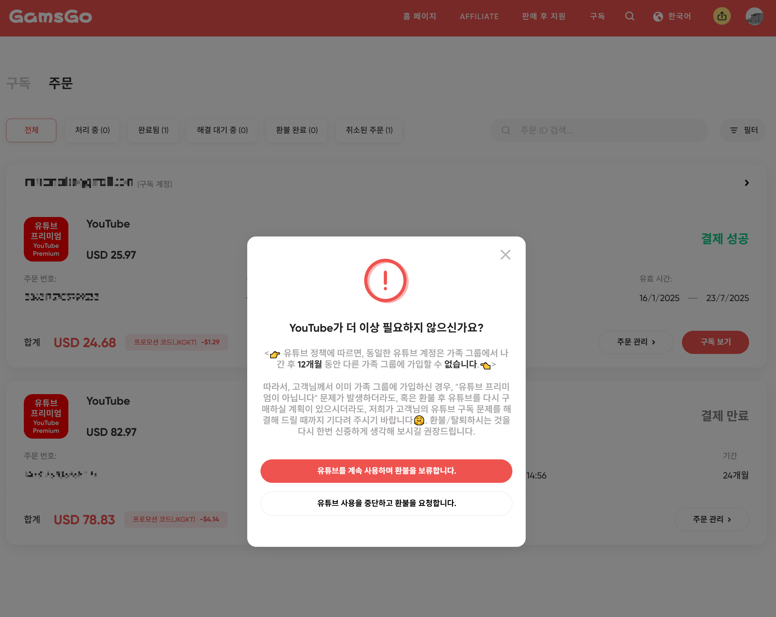 유튜브 프리미엄 겜스고 해지방법3