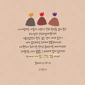 로마서 12장 설교 아이디어 말씀 준비 강해_9