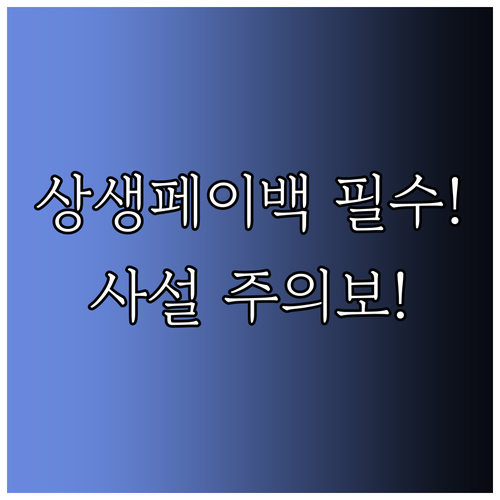 상생페이백, 사설 사이트 주의와 공식..