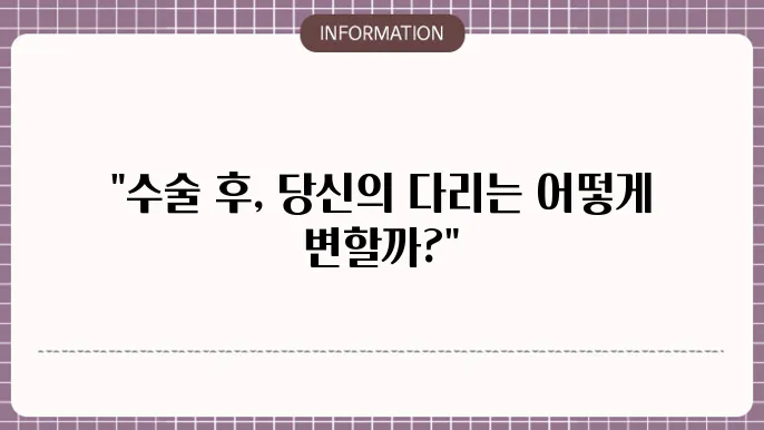 하지 정맥류 수술후 회복기간