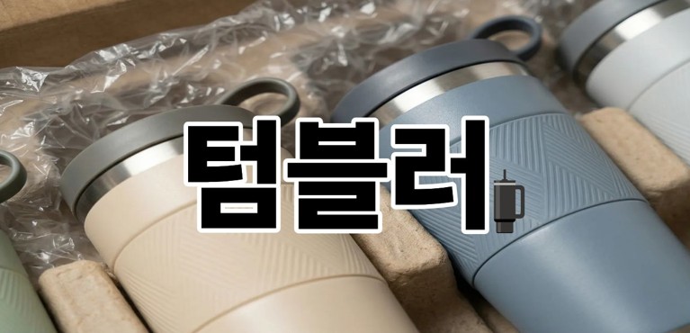 텀블러