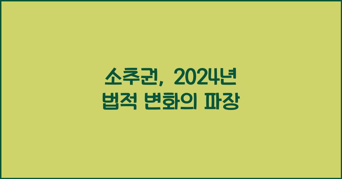 소추권