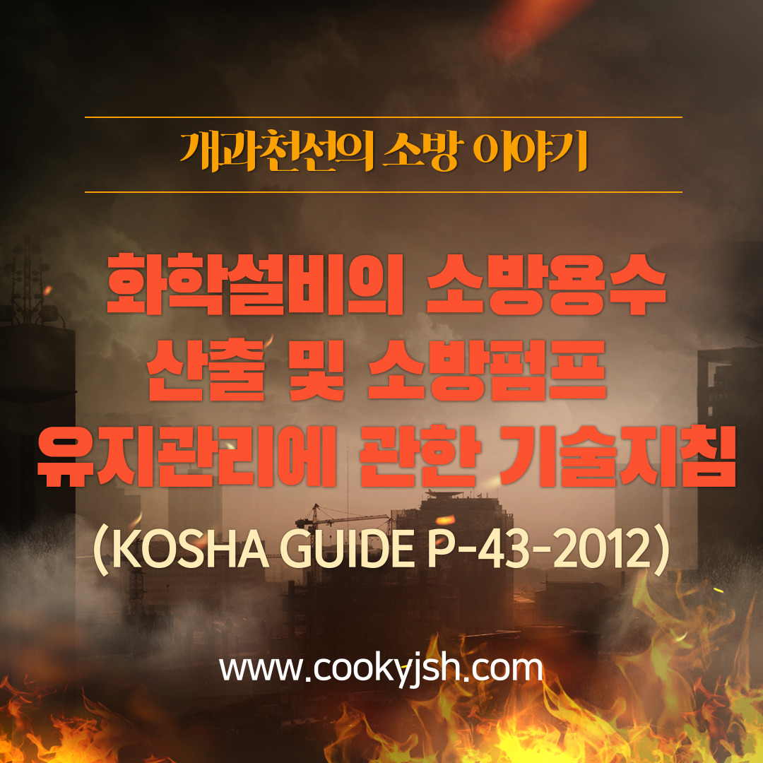 개과천선의 소방이야기-화학설비의 소방용수 산출 및 소방펌프 유지관리에 관한 기술지침 (feat. KOSHA GUIDE P-43-2012)