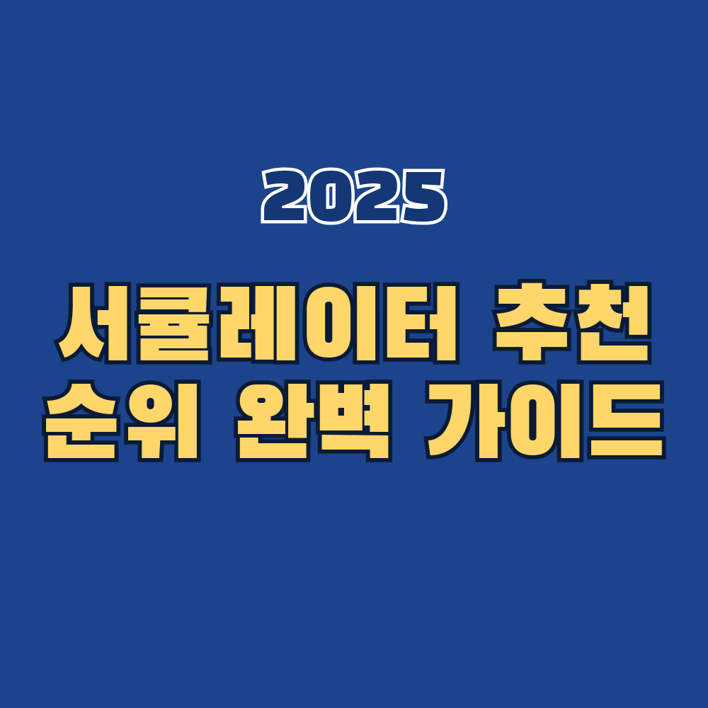 2025년 서큘레이터 추천 순위 완벽 가이드