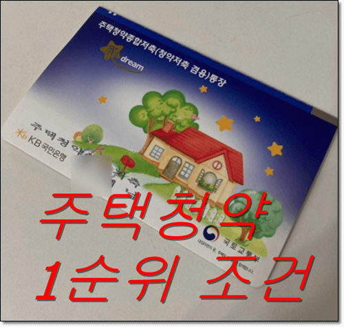 주택청약1순위 조건