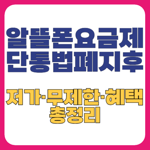 알뜰폰 요금제