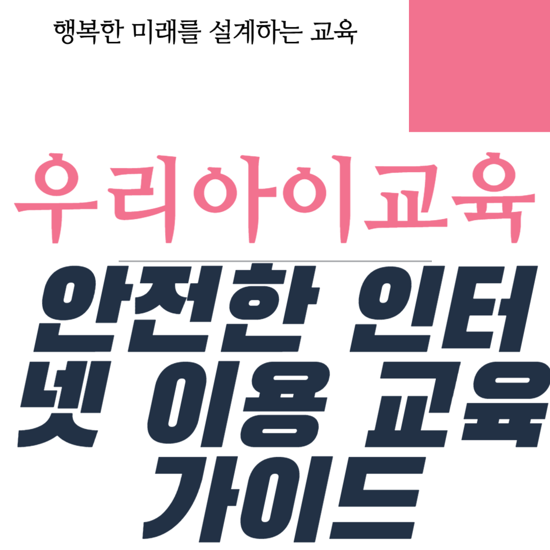 안전한 인터넷 이용 교육 가이드