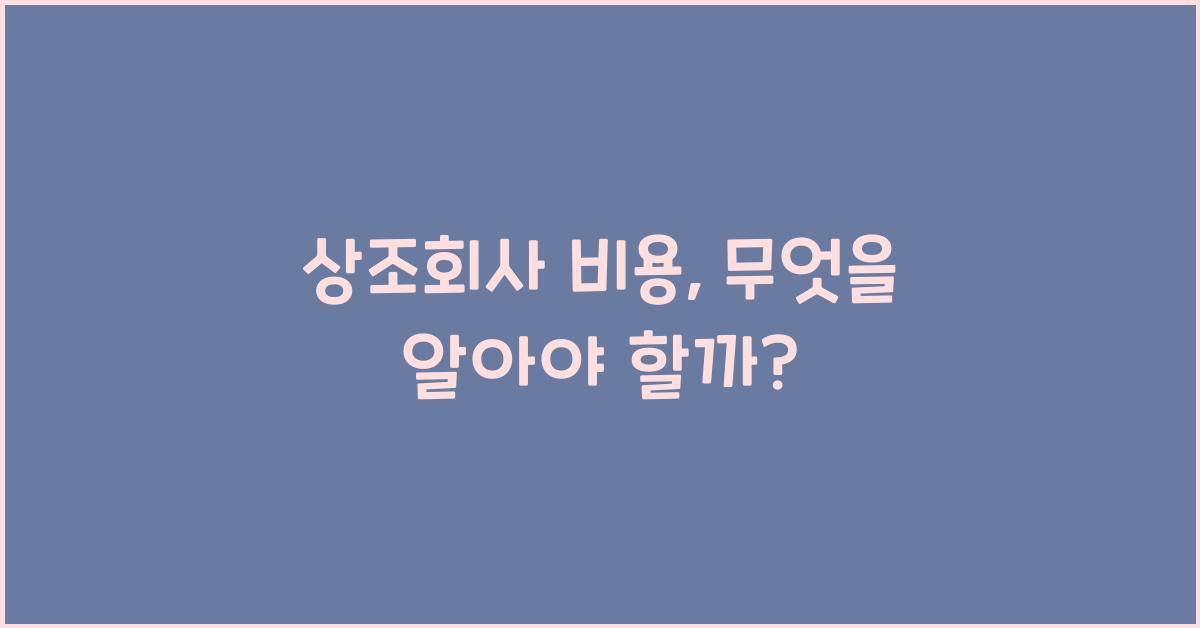 상조회사 비용