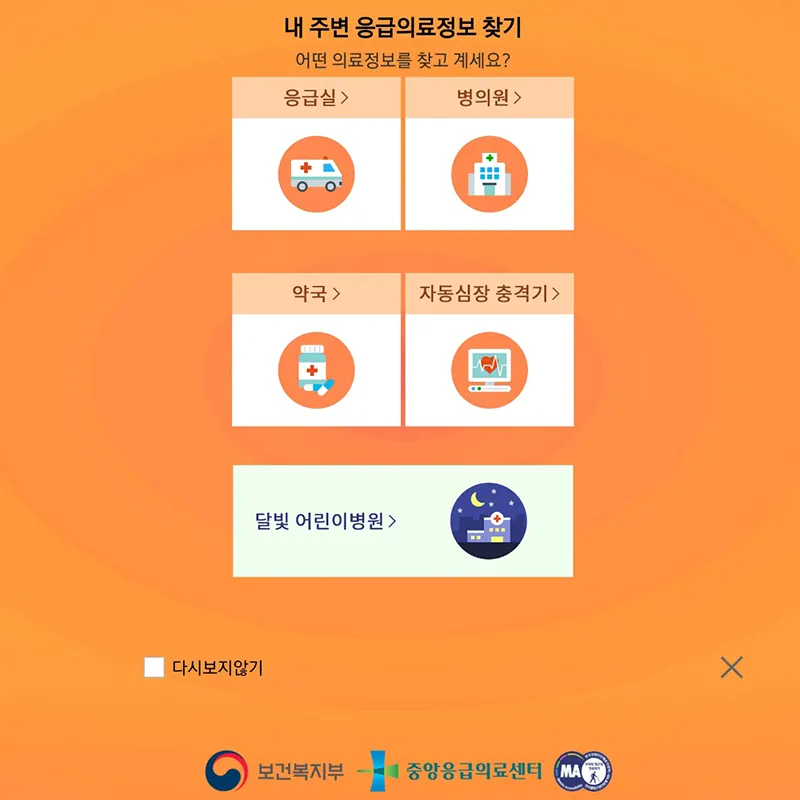 내-주변-응급의료정보-찾기