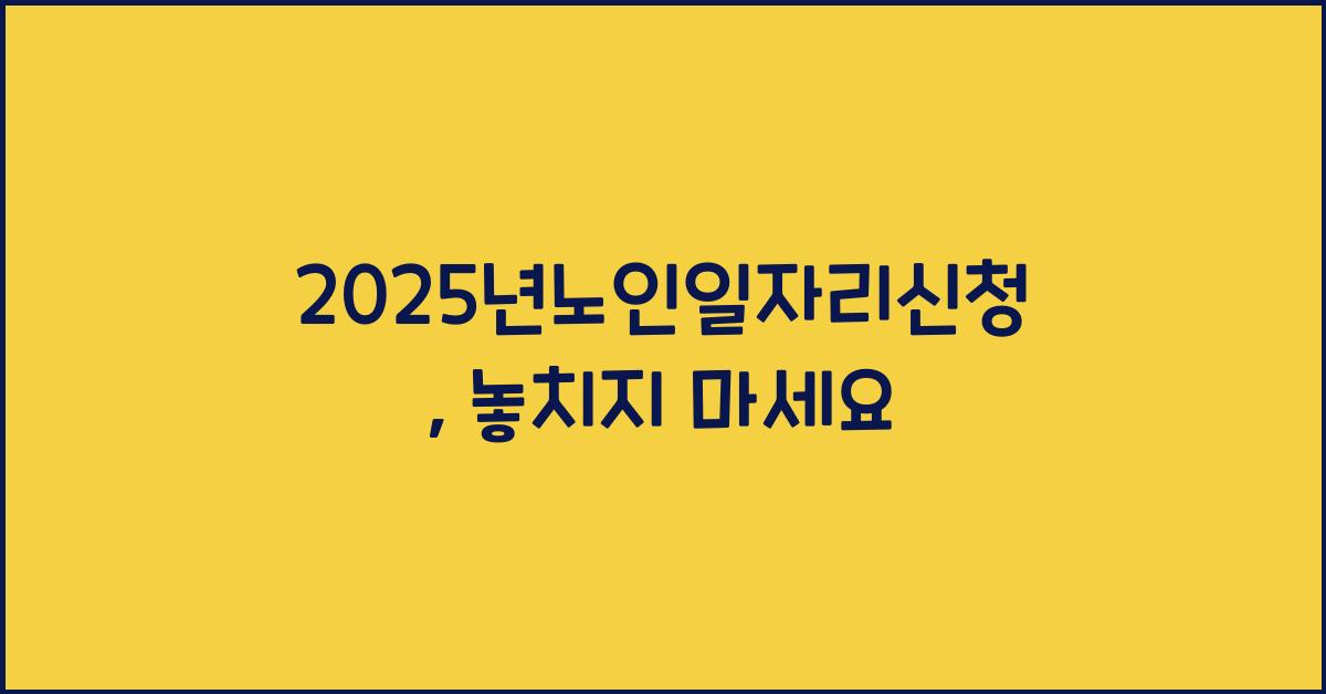 2025년노인일자리신청