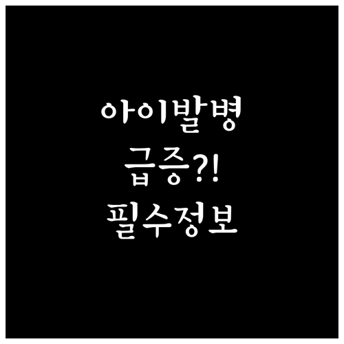 김해 수족구 아이 질환 대처법과 병원..