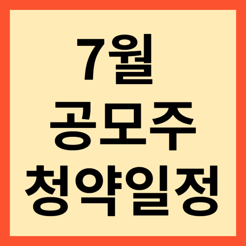 7월공모주청약일정